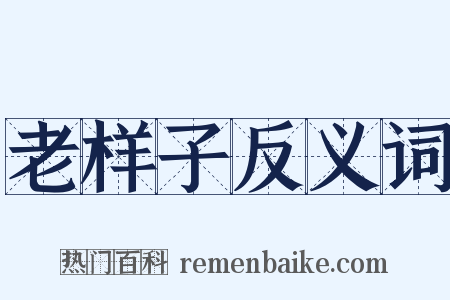 老样子反义词是什么意思的图片